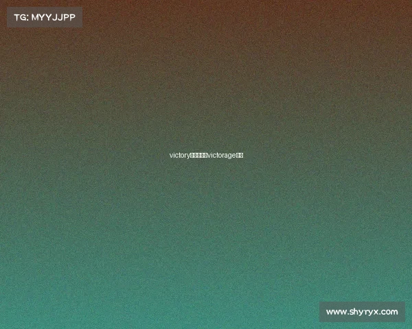 victory电子竞技、victorage电竞